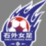 石家庄外国语学校女足U14