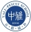 中雅培粹U13